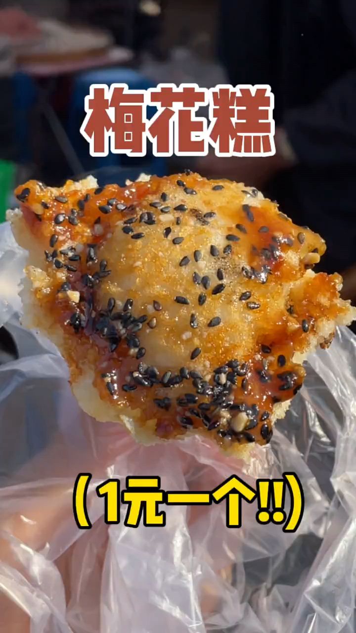 梅花糕#台州美食#梅花糕#民间传统美食
