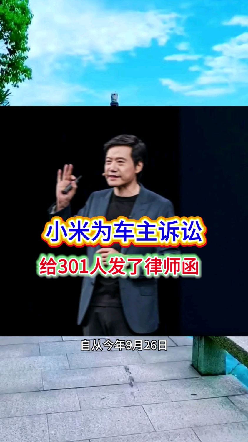 雷总发力了,为小米车主提供诉讼援助,向301人发出律师函