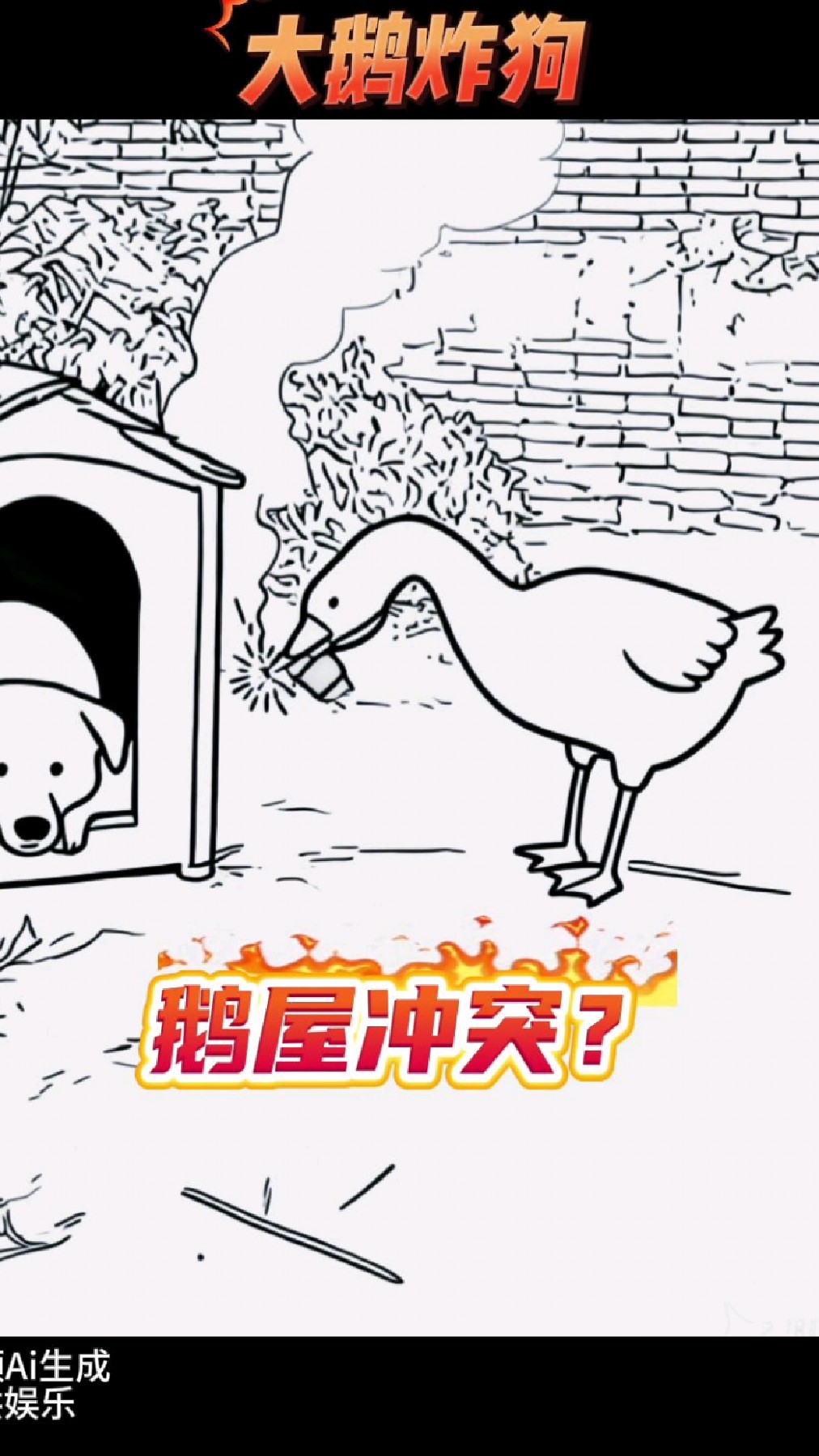 这大白鹅太坏了,叼着爆竹去找狗子玩!#灵魂画手#搞笑视频#狗#鹅