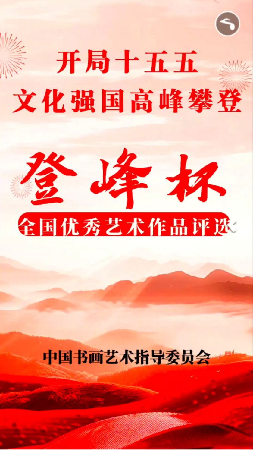 邱禄生隶书《蝶恋花清明雨》入选“登峰杯”全国优秀艺术作品评选