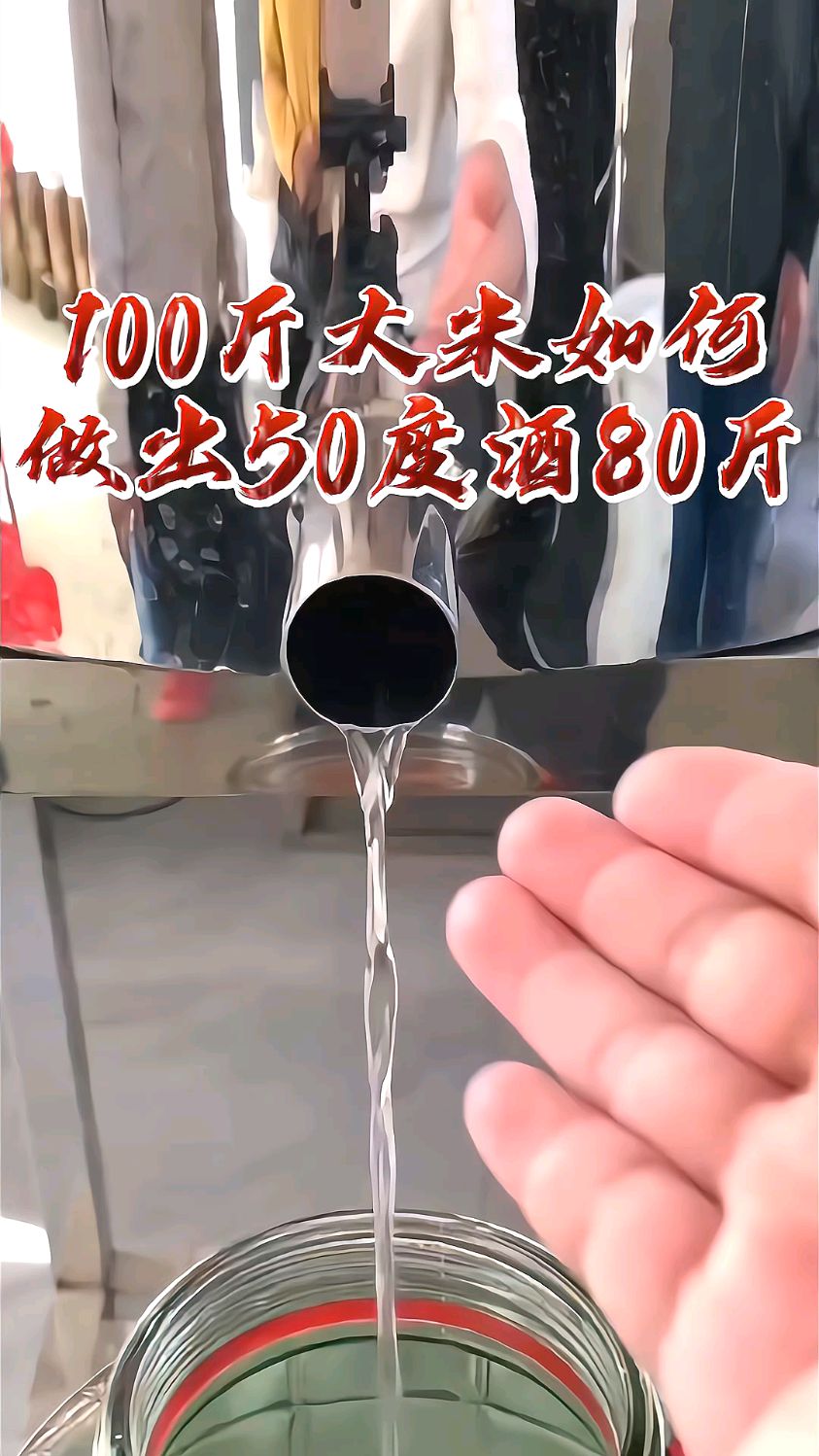 100斤大米如何做出50度酒80斤