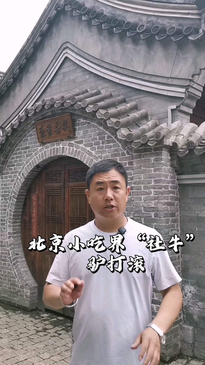 北京小吃界的“社牛”驴打滚