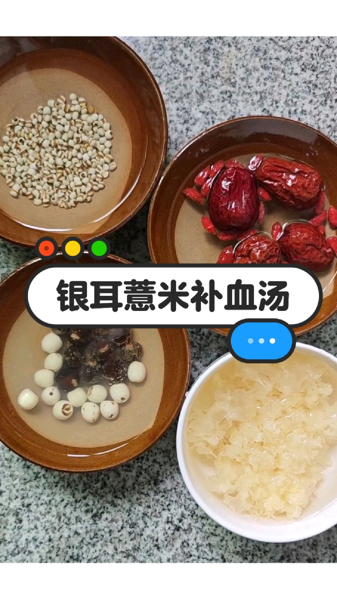 简单方便的“银耳薏米补血汤”