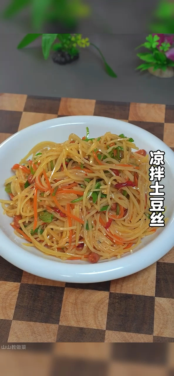 以后土豆买回来不要炒着吃了,今天分享一道凉拌土豆丝的做法