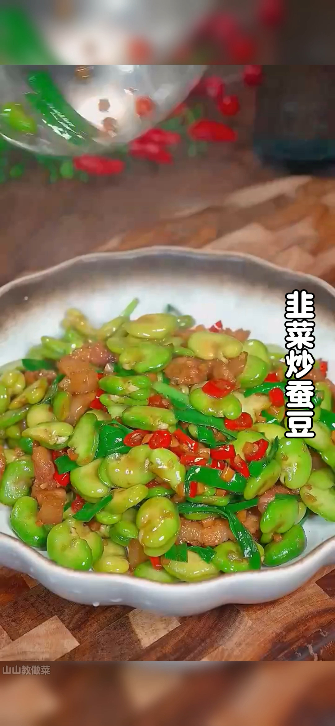 现在正是吃蚕豆的时候,今天分享一道韭菜炒蚕豆的做法