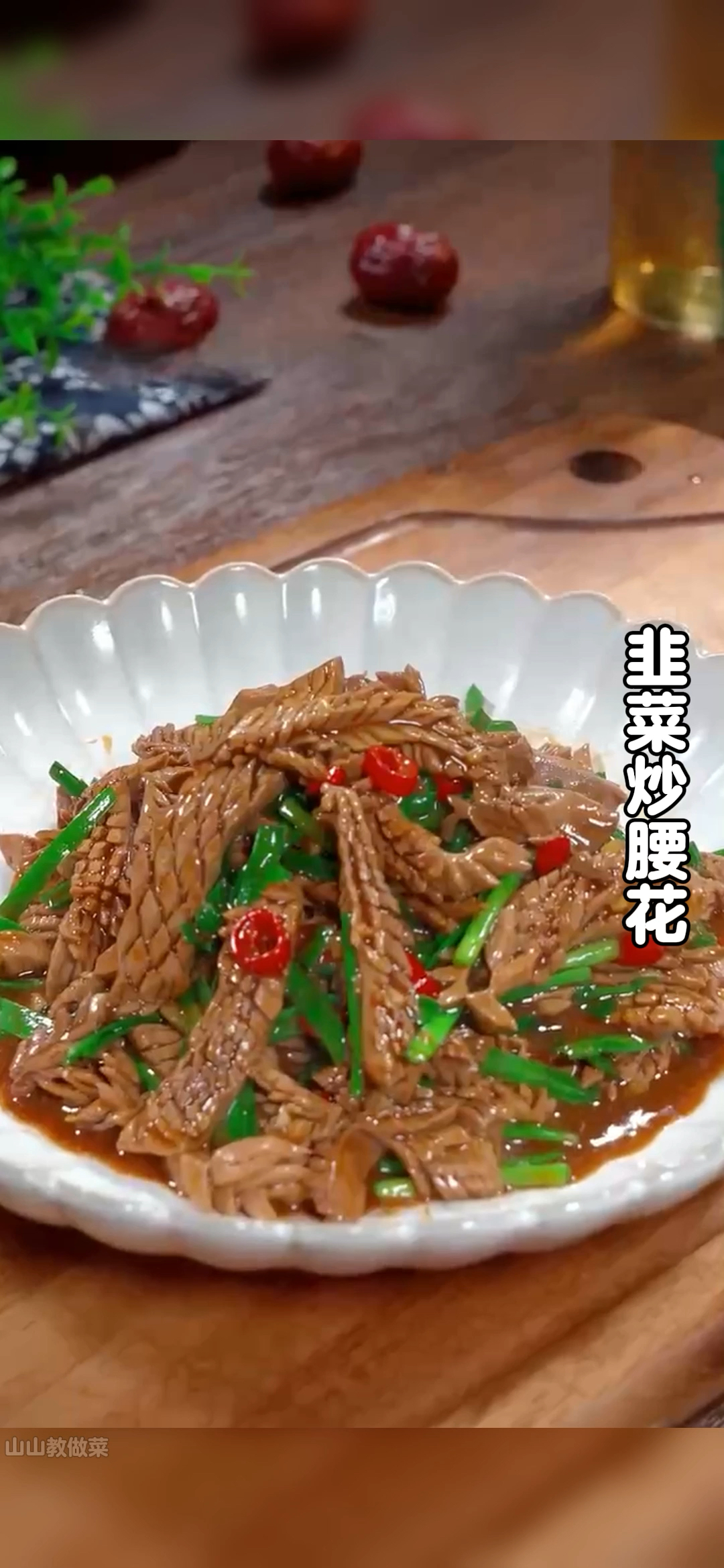 家里有老公的,一定要学会这个韭菜炒腰花的做法,好吃下饭