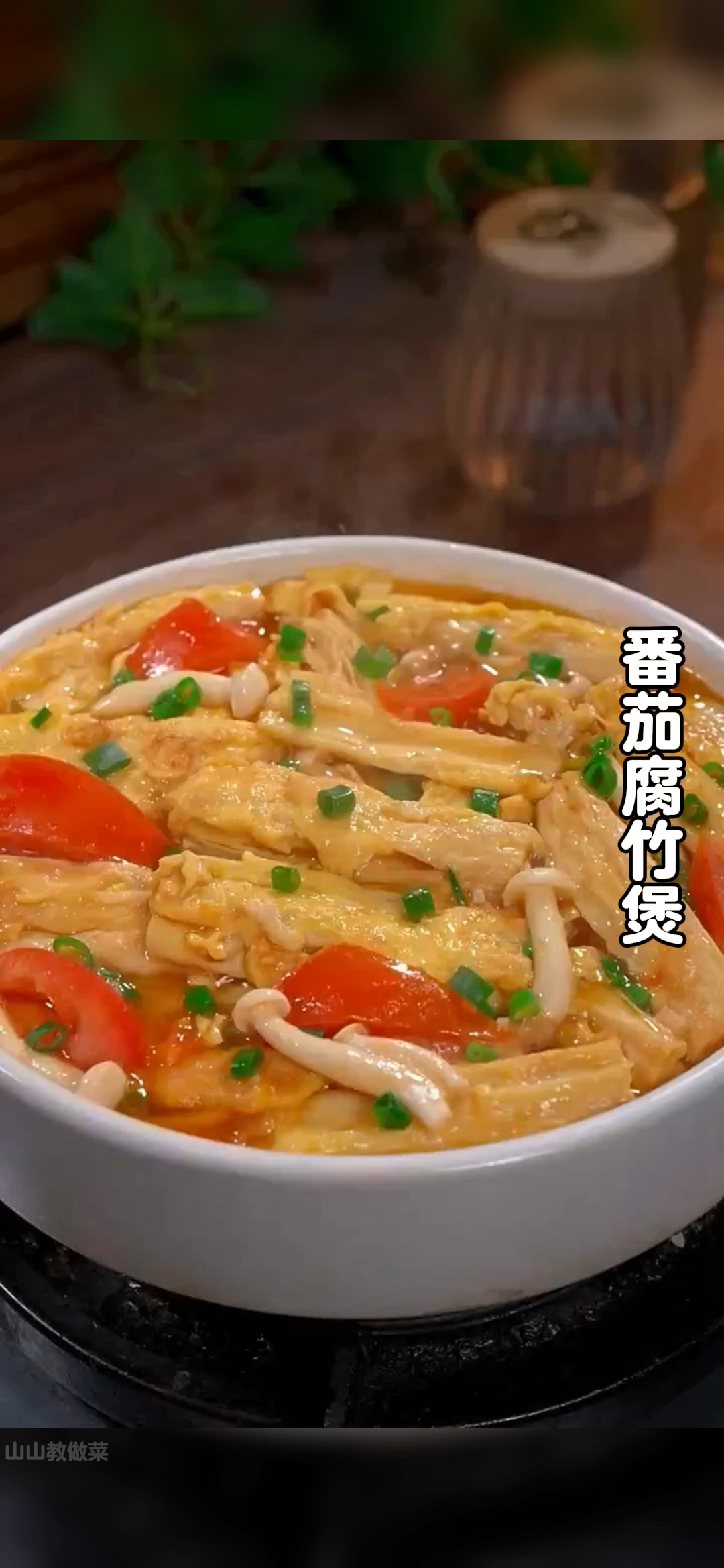 我家孩子一周吃8次的番茄腐竹爆,腐竹吸满了汤汁,好吃又营养。