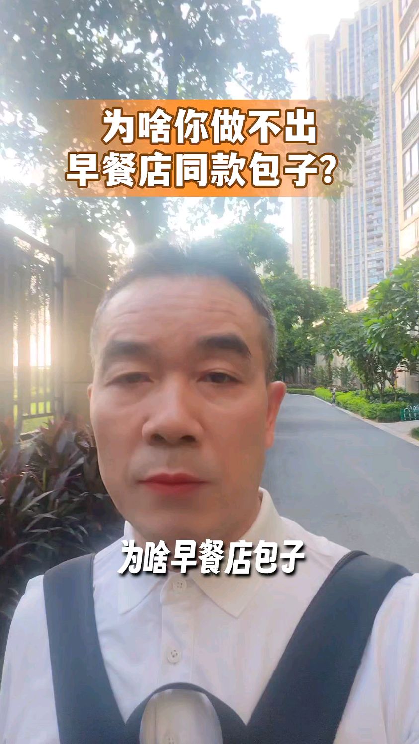 为啥你做不出早餐店同款包子？