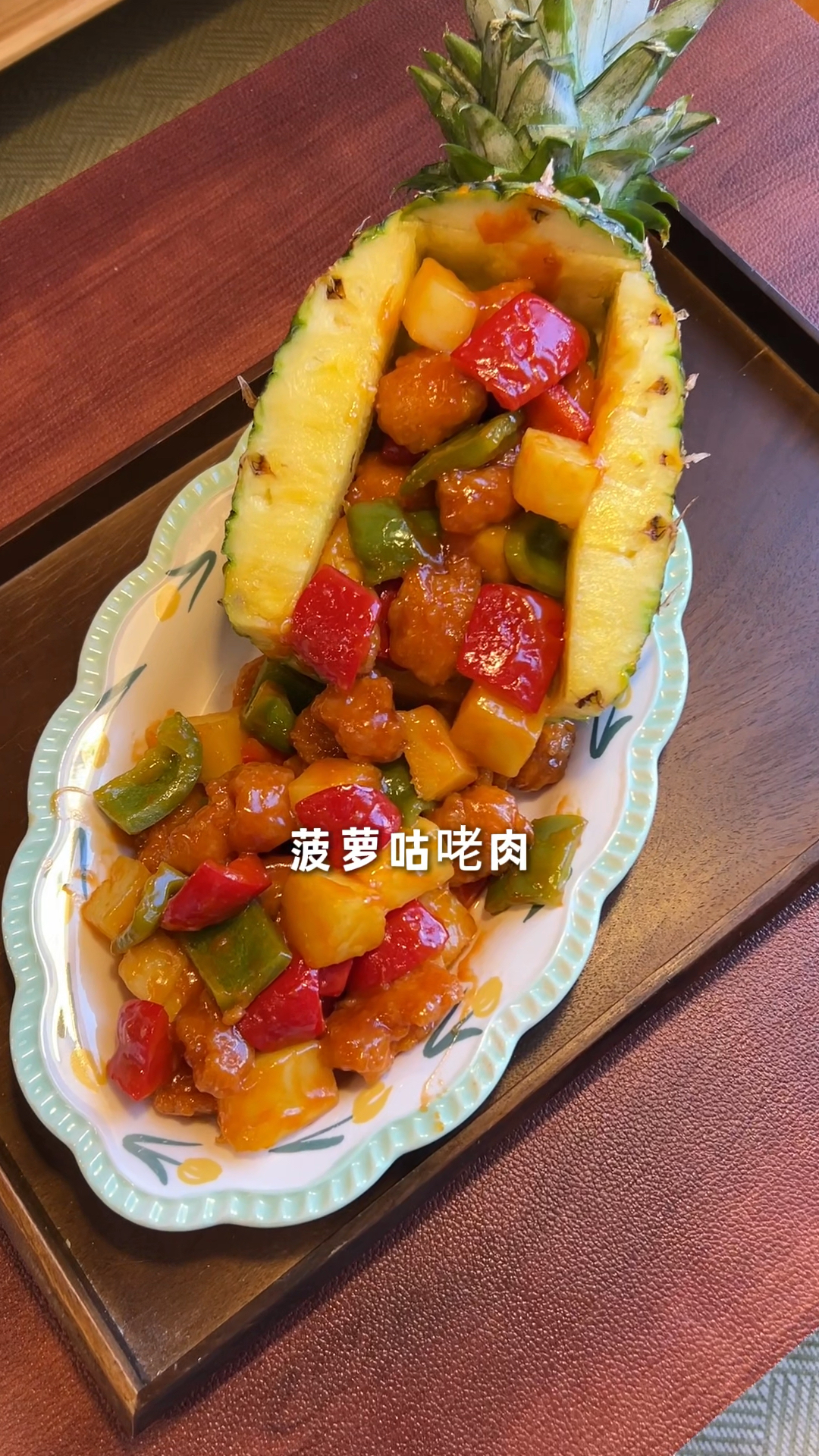 90后的年夜饭 半成品鸡米花爆改菠萝咕咾肉