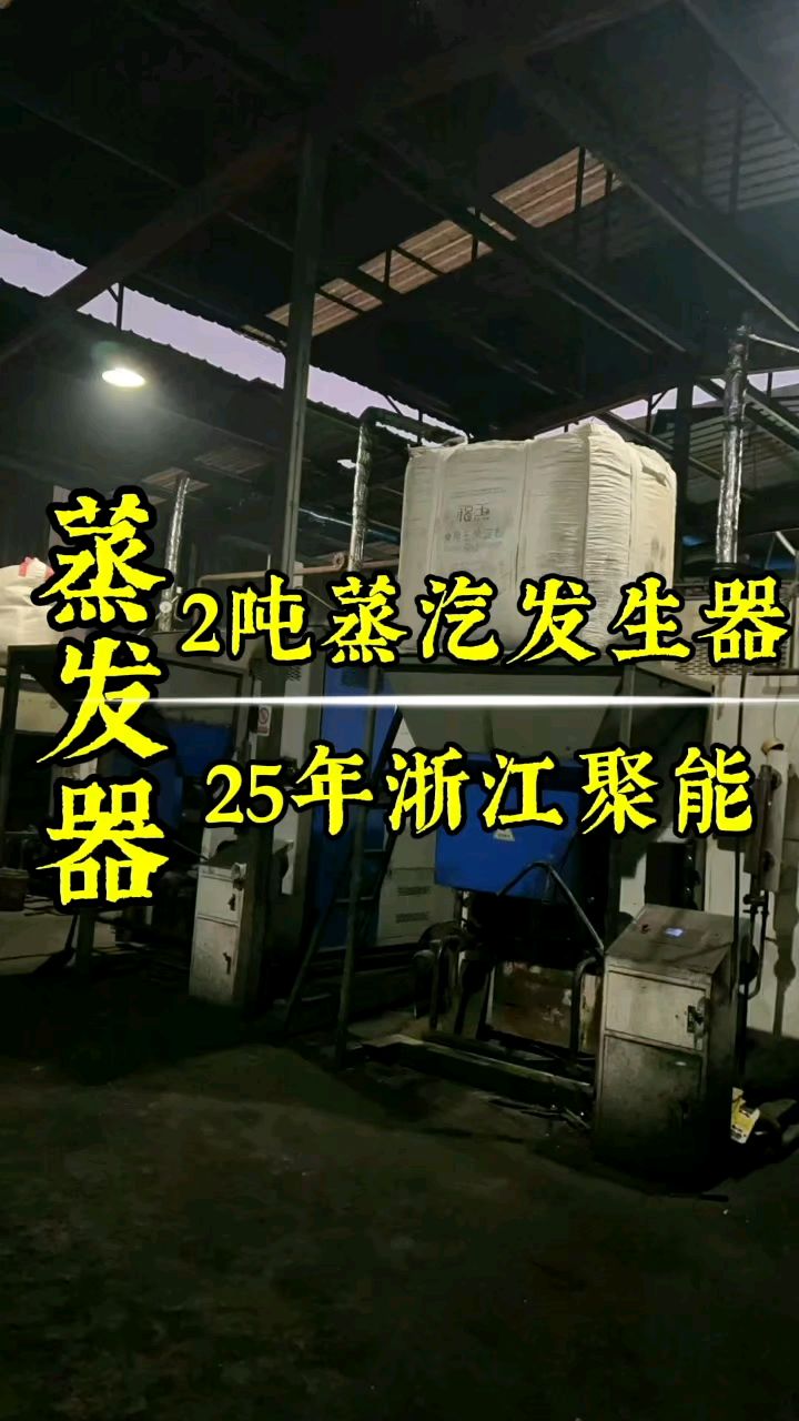 二手2吨蒸汽发生器,品牌浙江聚能生物质蒸发器25年出厂