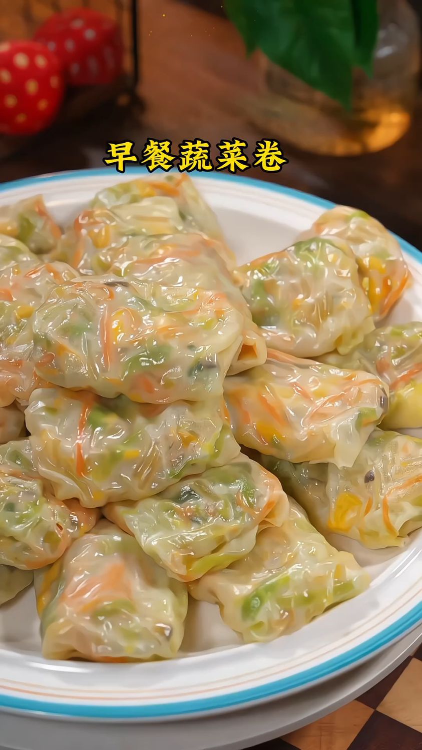 蔬菜卷你是怎么做的