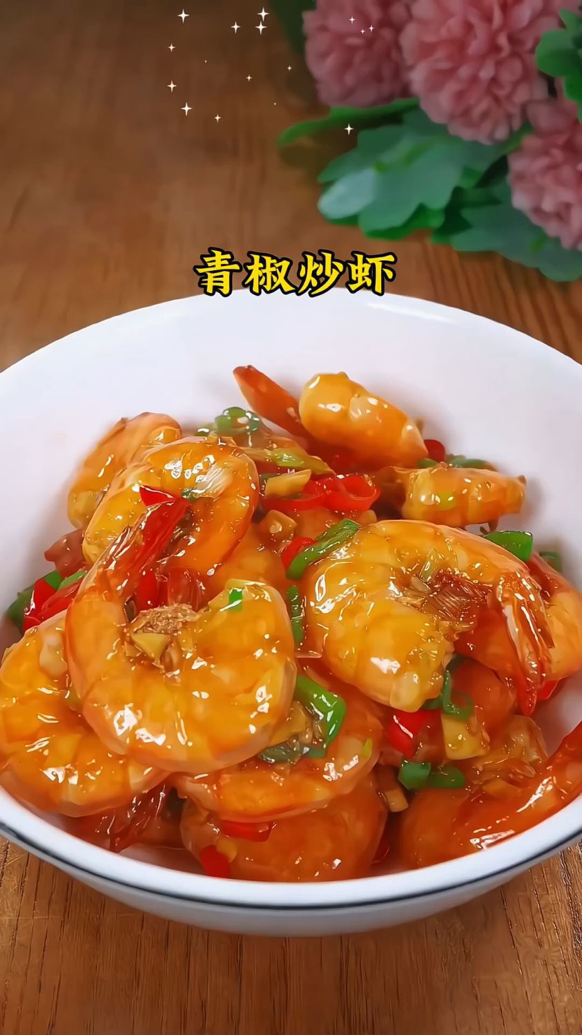 青椒炒大虾好吃又下饭