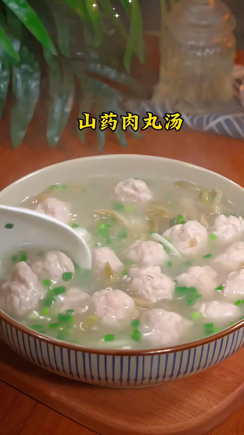 山药肉丸汤你是怎么做的
