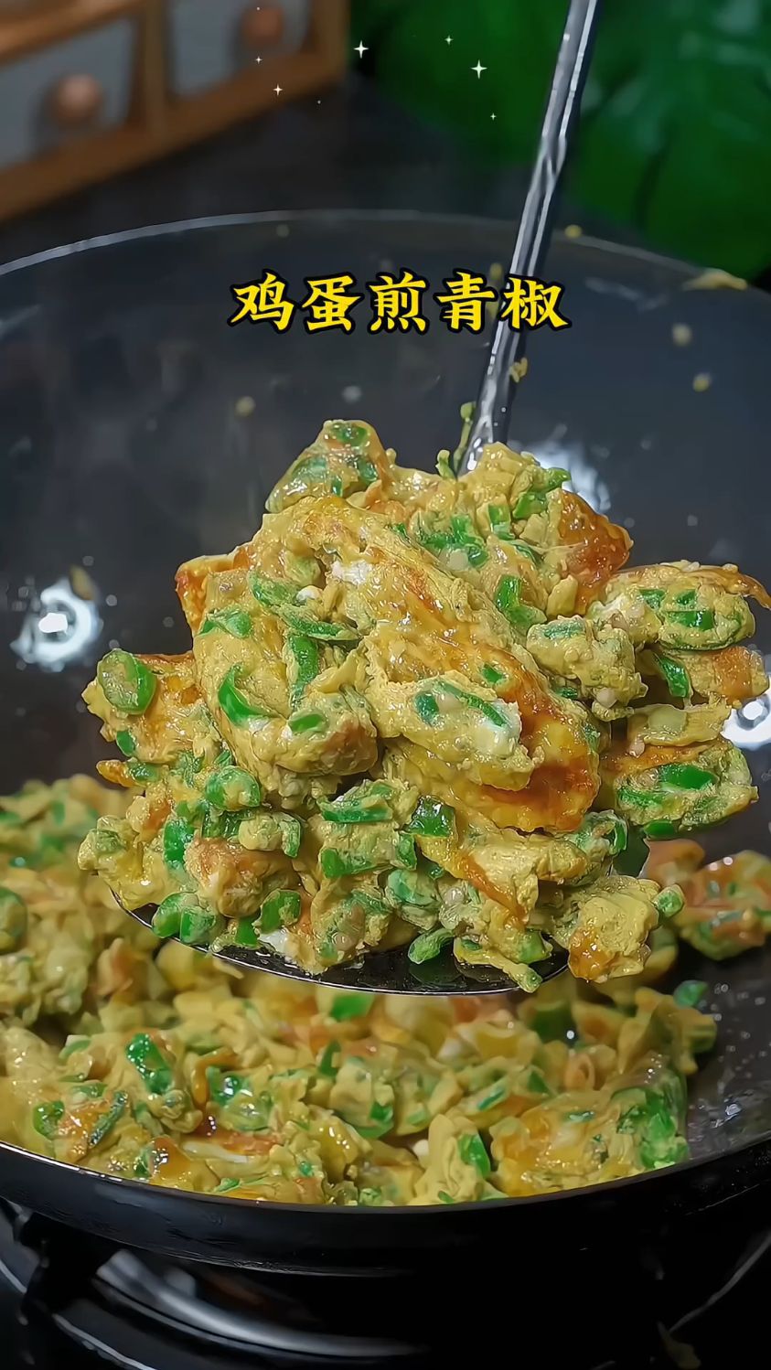 青椒煎蛋你是怎么做的