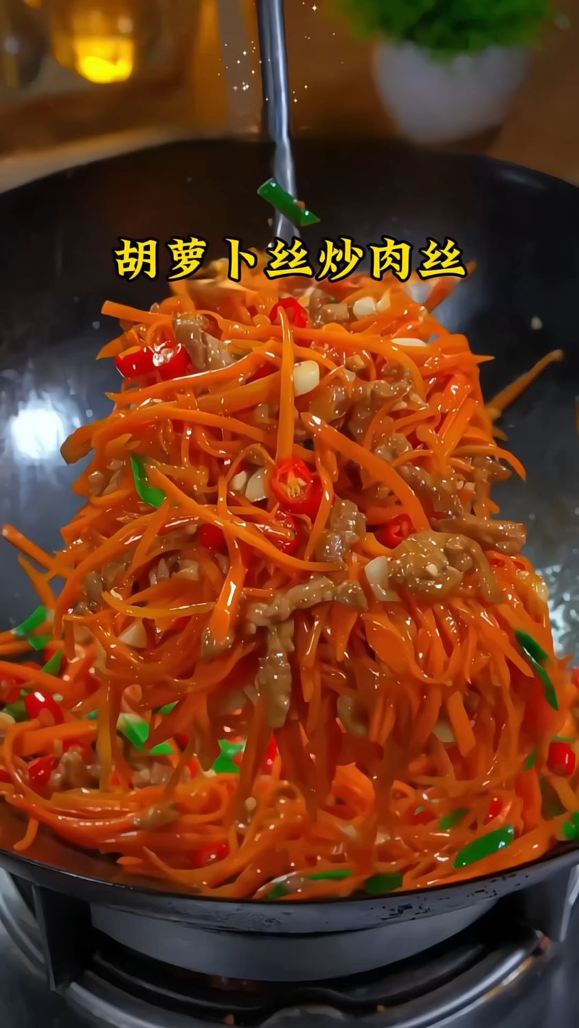 胡萝卜丝炒肉丝,你是怎么做的