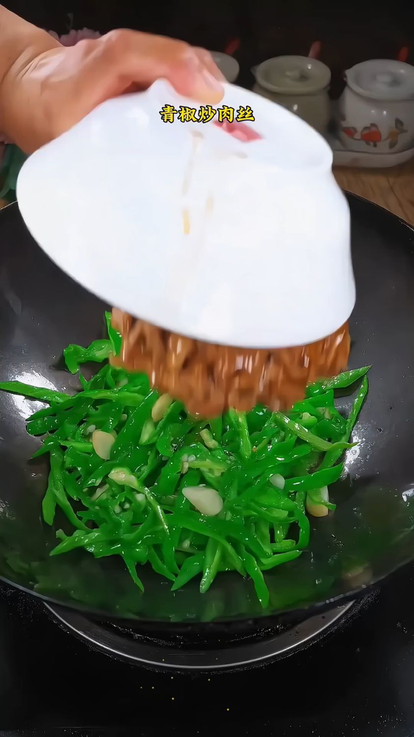 青椒炒肉丝你是怎么做的
