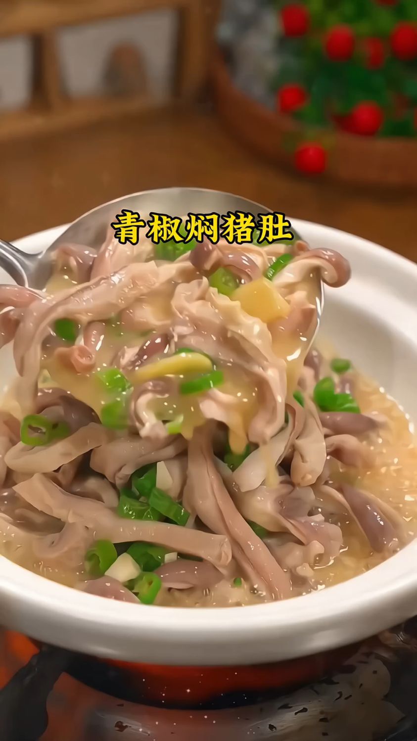 猪肚焖青椒这样做,你也试试吧!