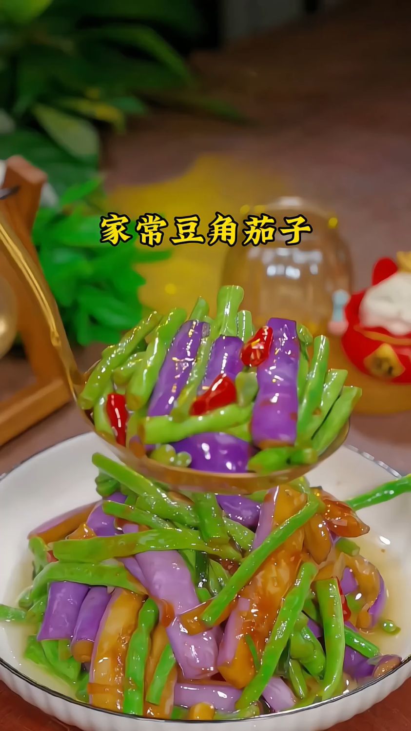 家常豆角烧茄子,你是怎么做的