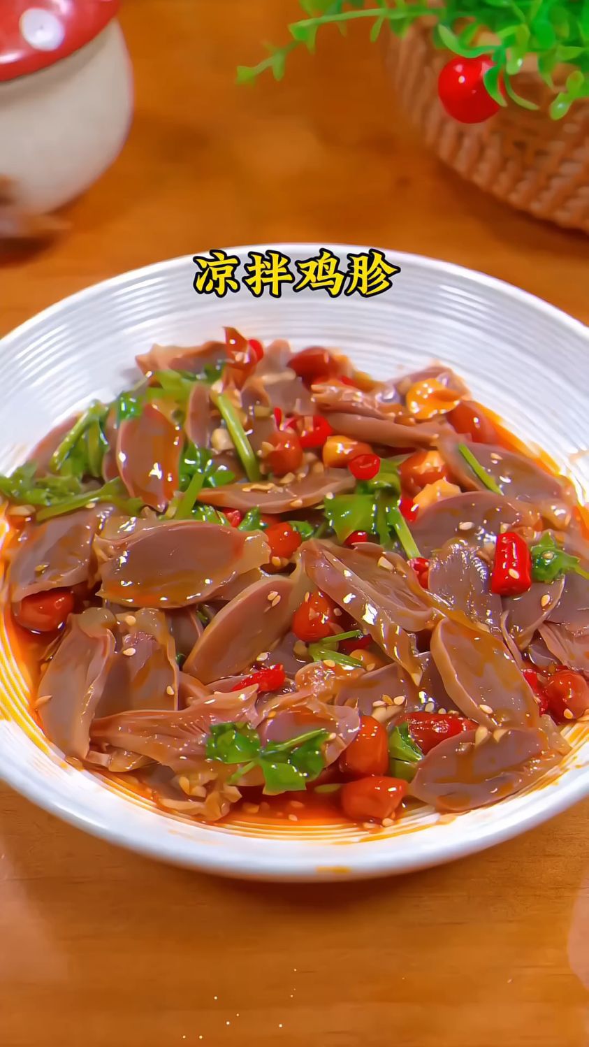 做菜我是认真的,凉拌鸡胗