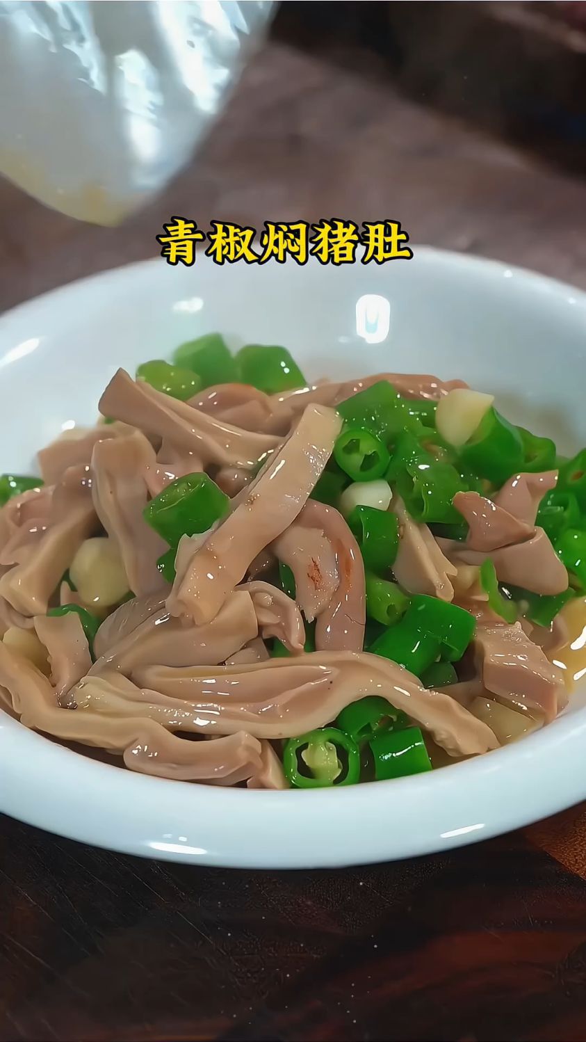 猪肚焖青椒,你吃过吗