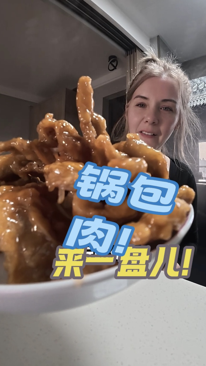 锅包肉来一盘儿 ！ 大家吃老式锅包肉还是番茄酱的?