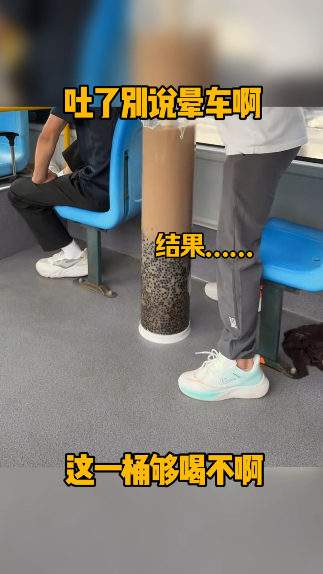 吐了别说晕车啊，爱不爱喝奶茶，一桶够不够？