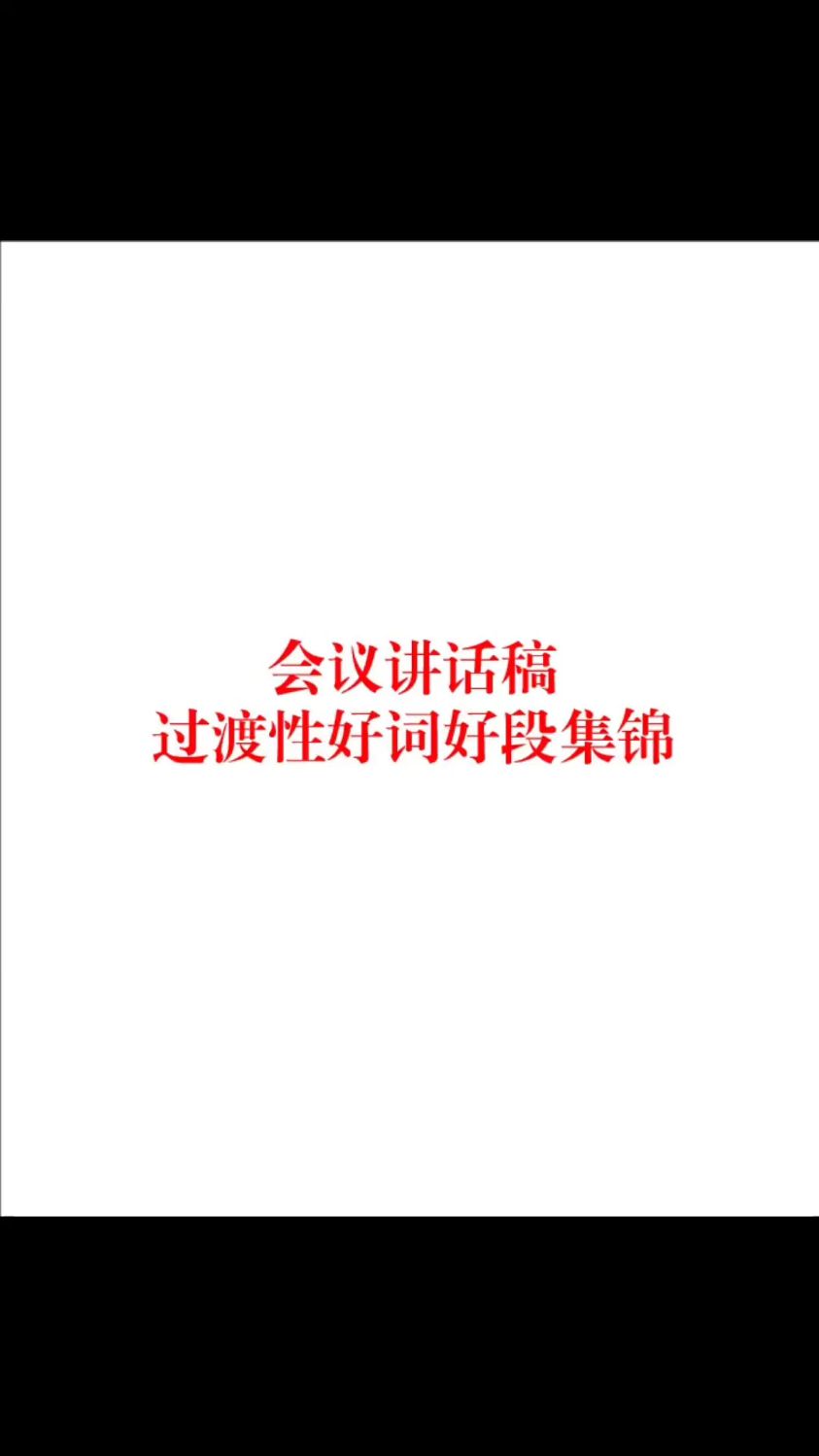 会议讲话稿!过渡性好词好段集锦!