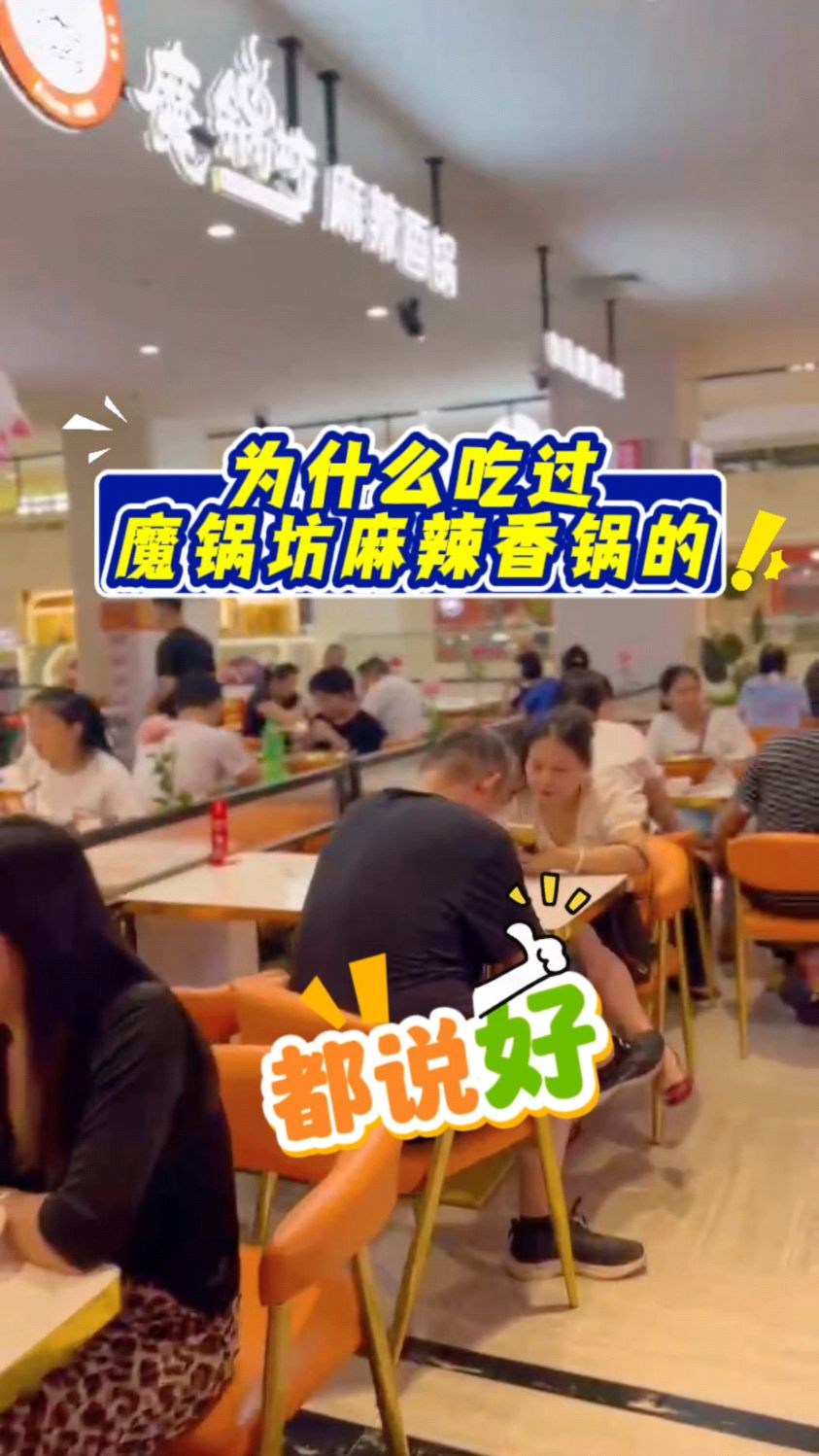 为什么吃过魔锅坊麻辣香锅的都说好?