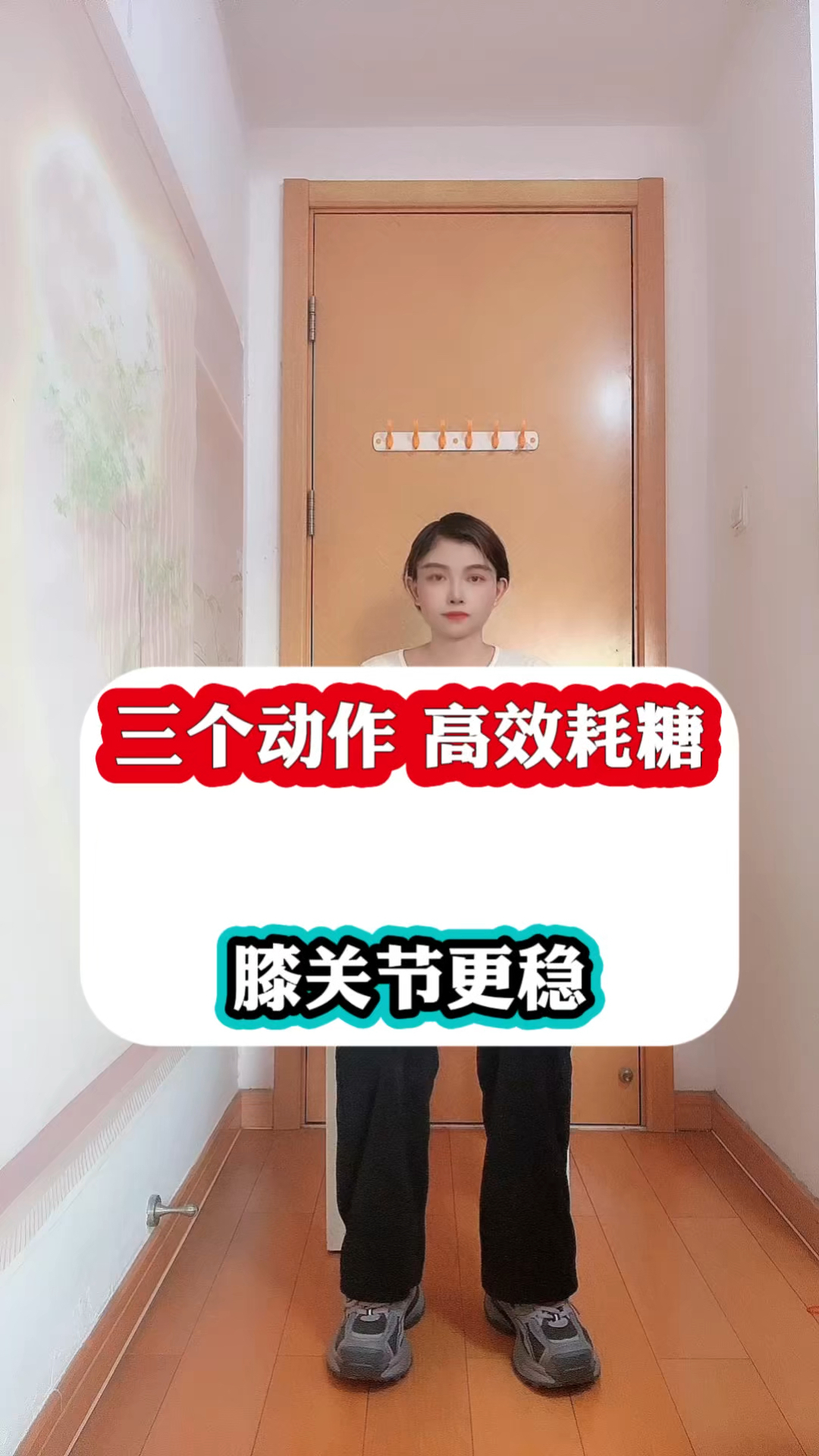 三个动作,高效耗糖,膝关节更稳