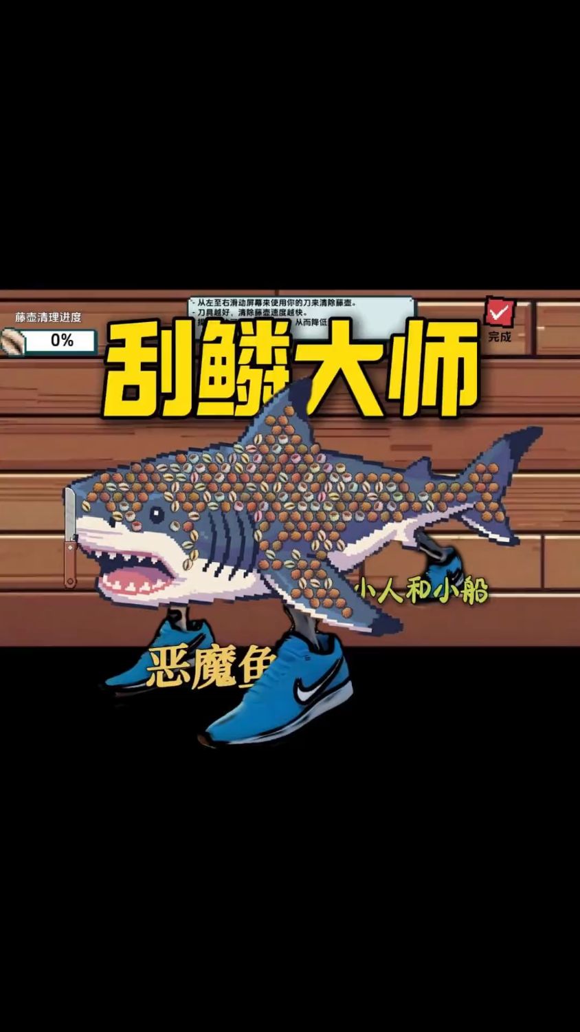 小人和小船 刮鱼鳞游戏