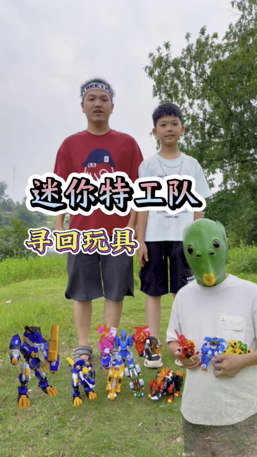 鱼头面具人抱走了玩具，看我的超级恐龙力量！