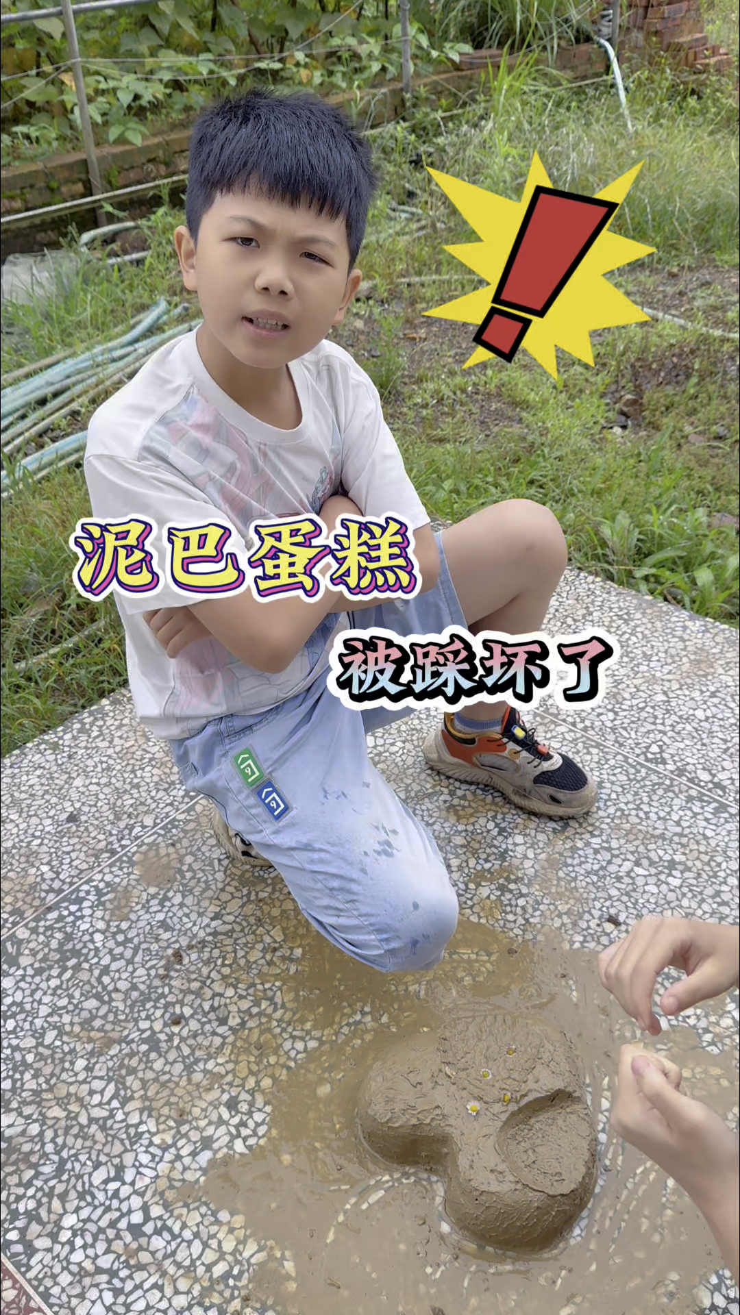 小呆呆的泥巴蛋糕被谁踩坏了!