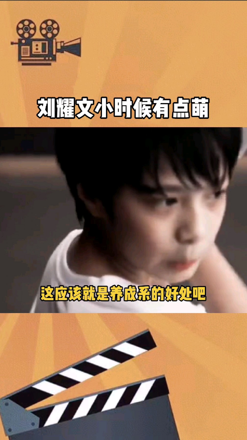 刘耀文小时候有点萌