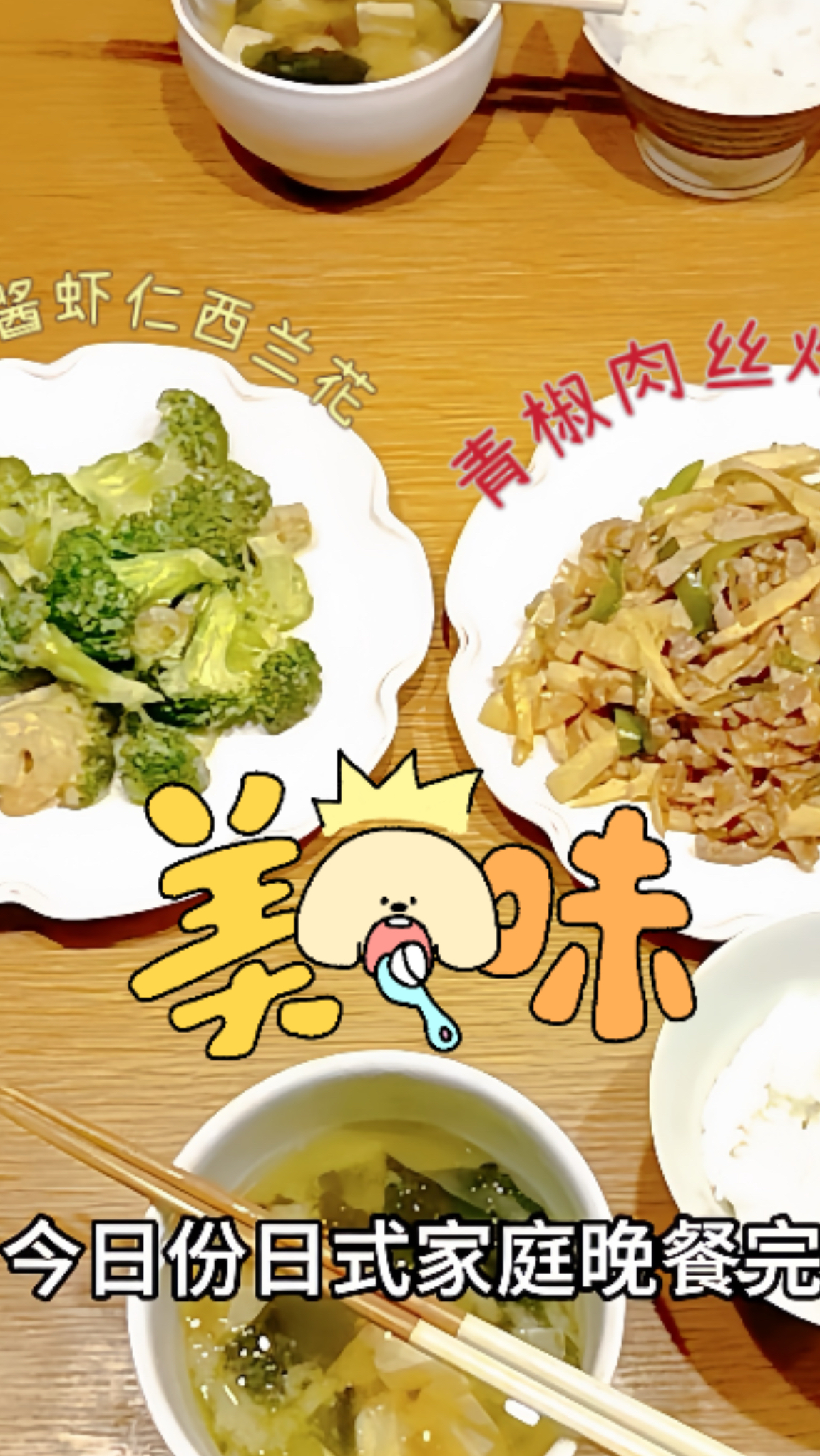 日式家庭料理,蛋黄酱虾仁西兰花,青椒肉丝炒笋干