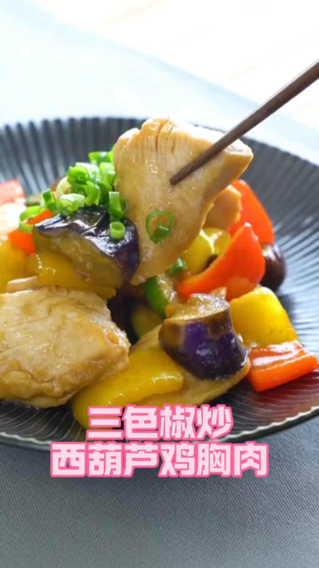 三色椒炒西葫芦鸡胸肉