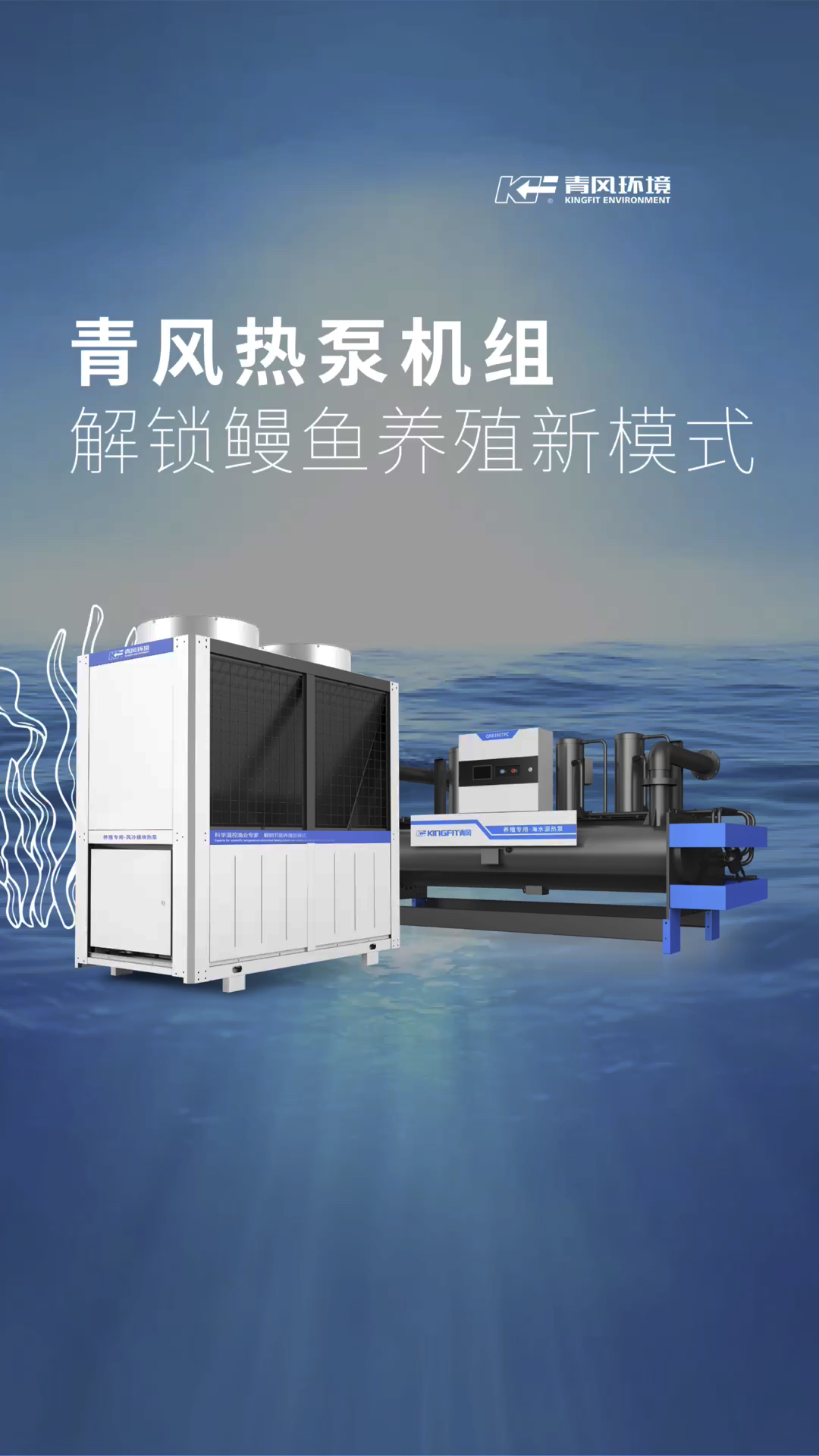 青风环境X养殖行业案例.解锁鳗鱼养殖新模式