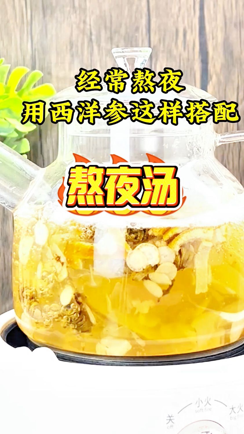 经常熬夜的朋友用西洋参、石斛这样搭配!