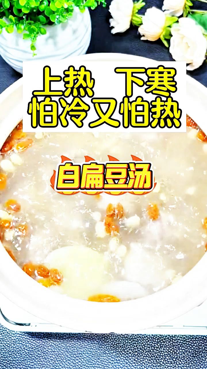 上热下寒,怕冷又怕热,一吃煎炸就上火!喝这道【白扁豆汤】