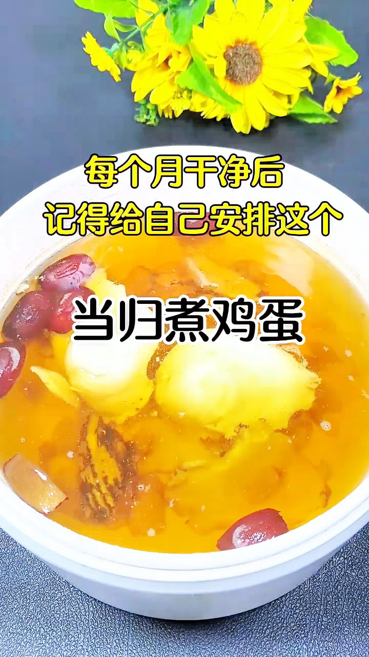 当归煮鸡蛋今早又给自己安排上了,女孩子要好好爱自己!