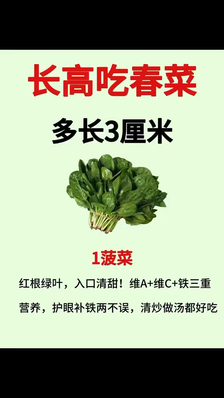 长高吃春菜多长三
