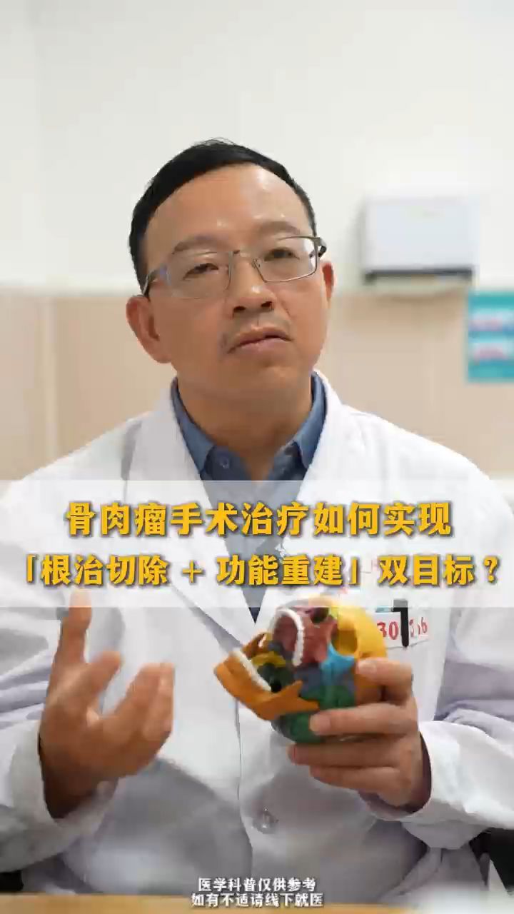 骨肉瘤手术治疗如何实现 「根治切除 + 功能重建」双目标?