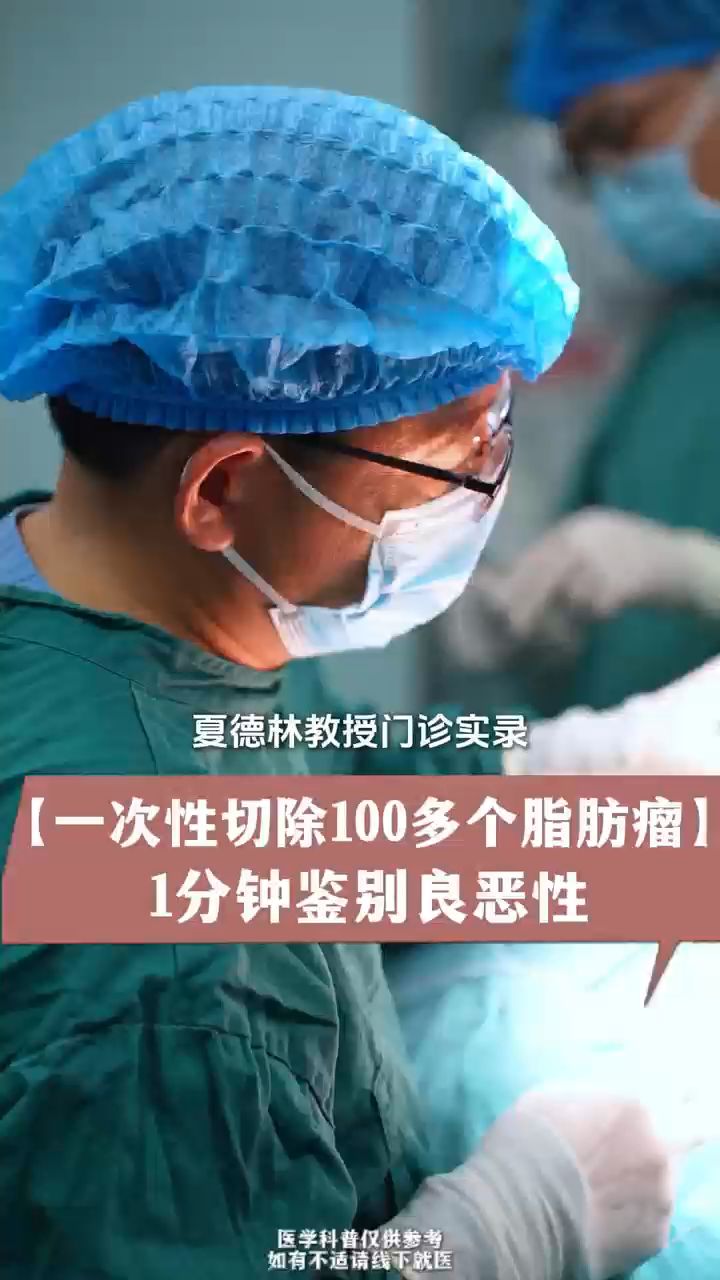 【一次性切除100多个脂肪瘤】1分钟鉴别良恶性#脂肪瘤#脂肪肉瘤
