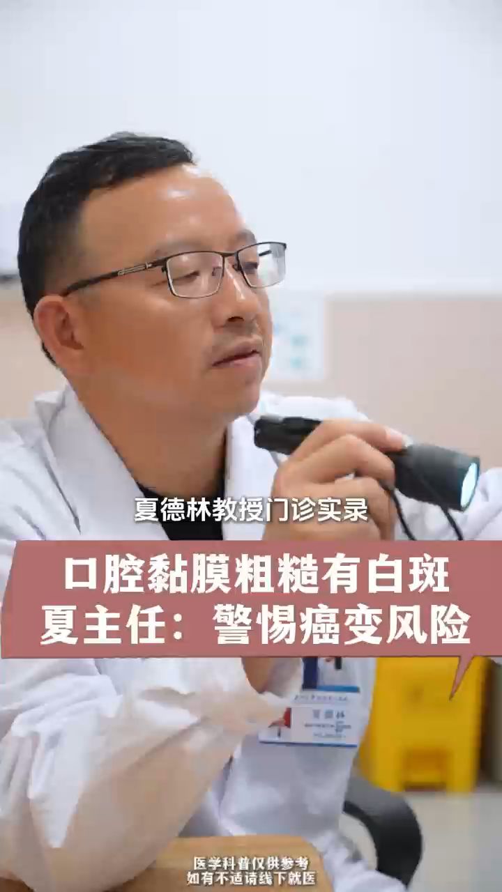 口腔黏膜粗糙有白斑,夏主任:警惕癌变风险#口腔癌#扁平苔藓