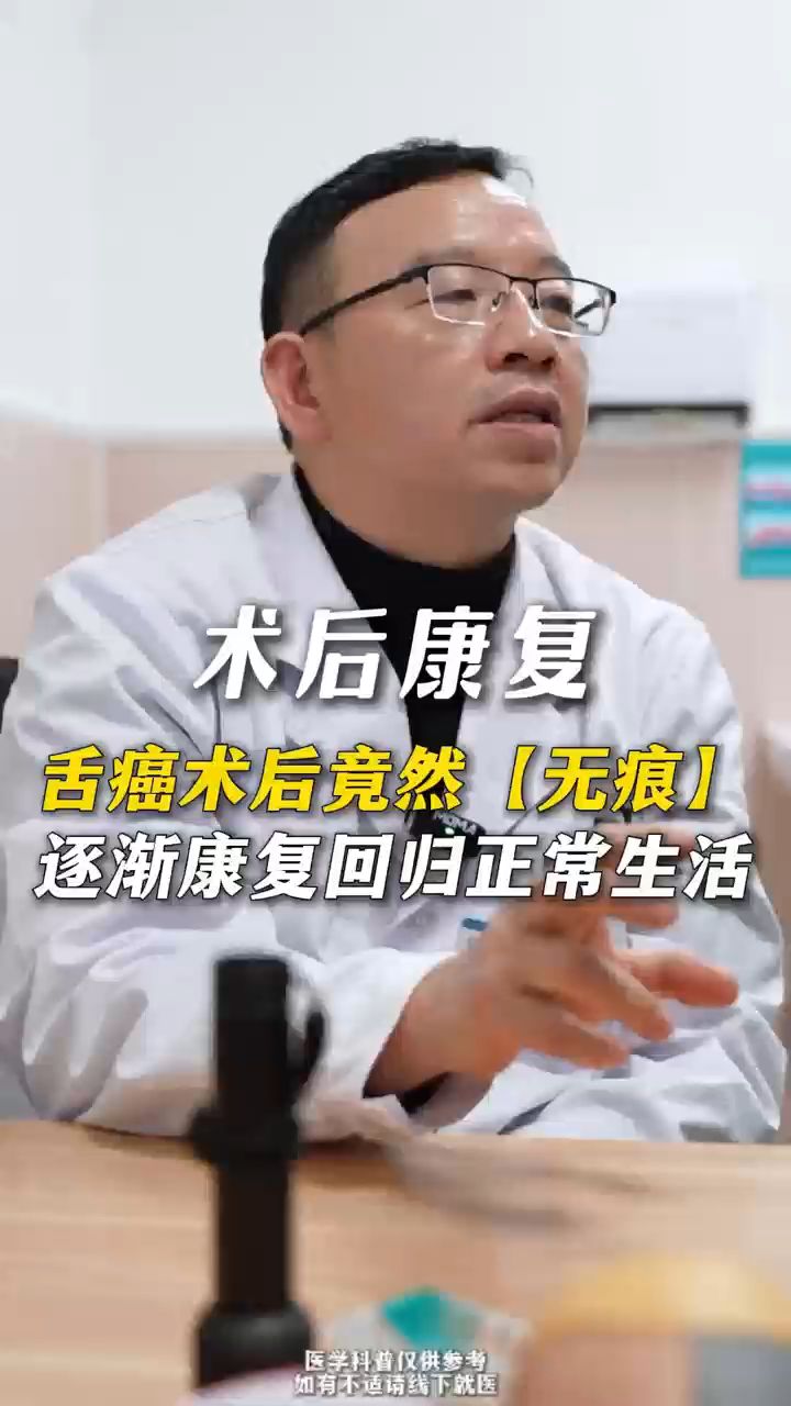 舌癌术后竟然【无痕】,逐渐康复回归正常生活#舌癌#治疗#康复