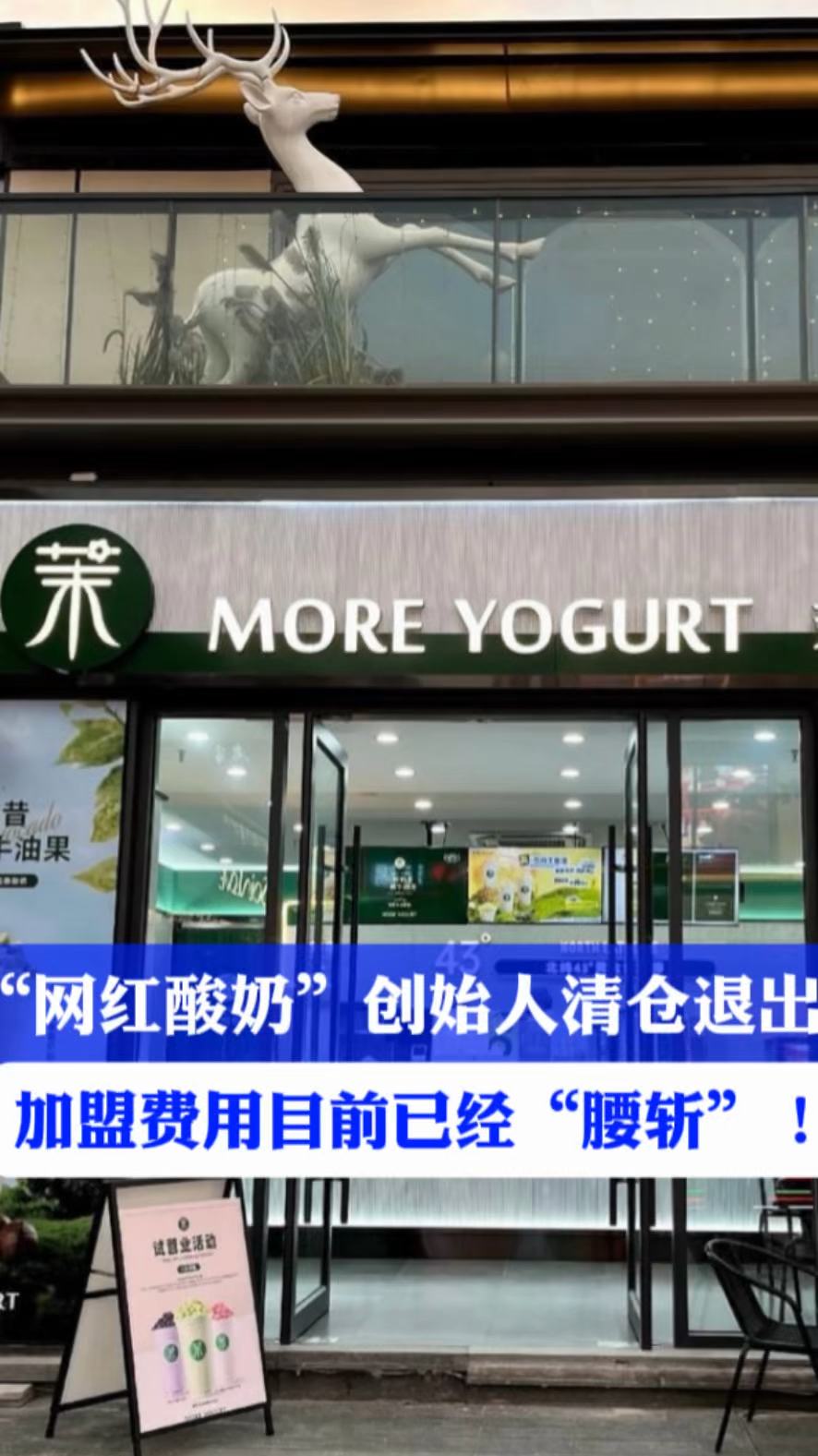 “网红酸奶”创始人清仓退出,加盟费用现已“腰斩”!