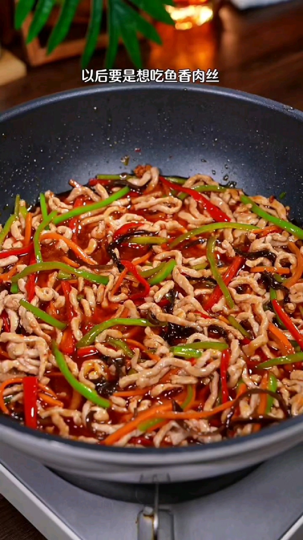家常菜 第320集‖鱼香肉丝