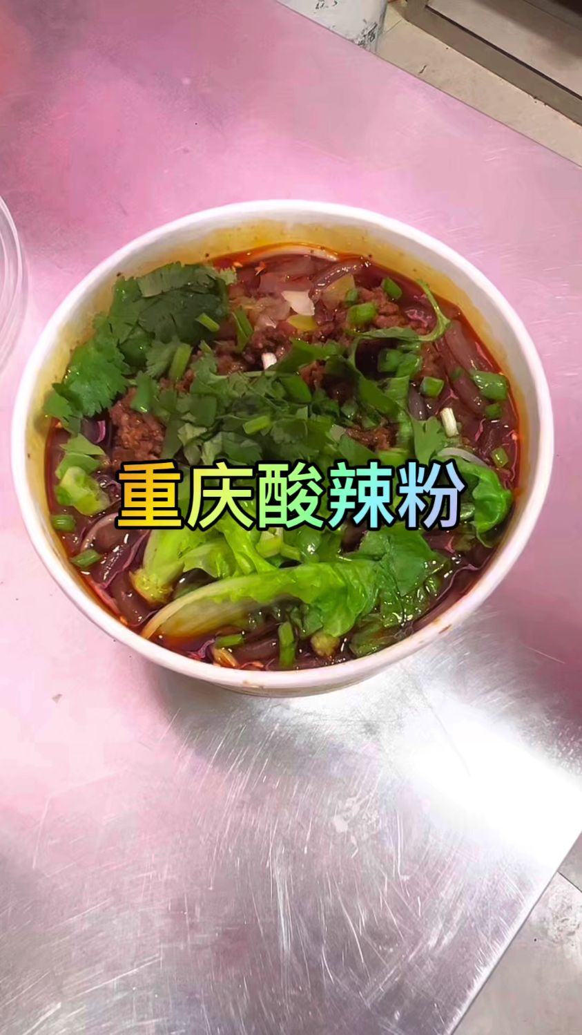 老板来一碗酸辣粉