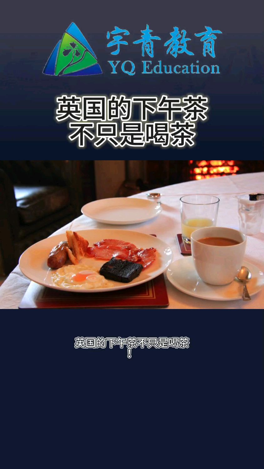 英国的下午茶不只是喝茶