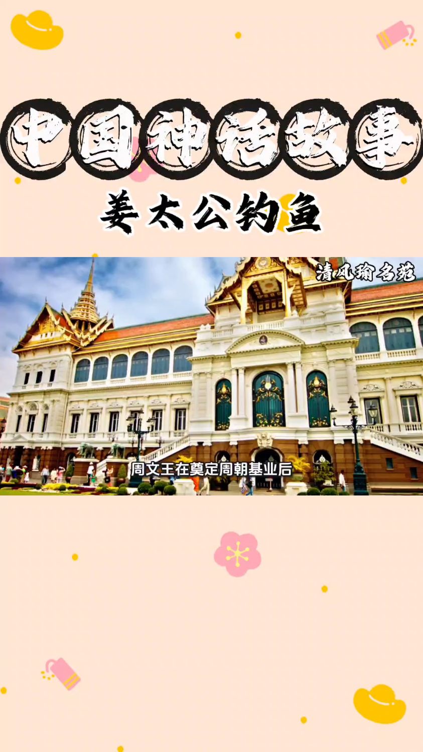 中国神话故事：姜太公钓鱼
