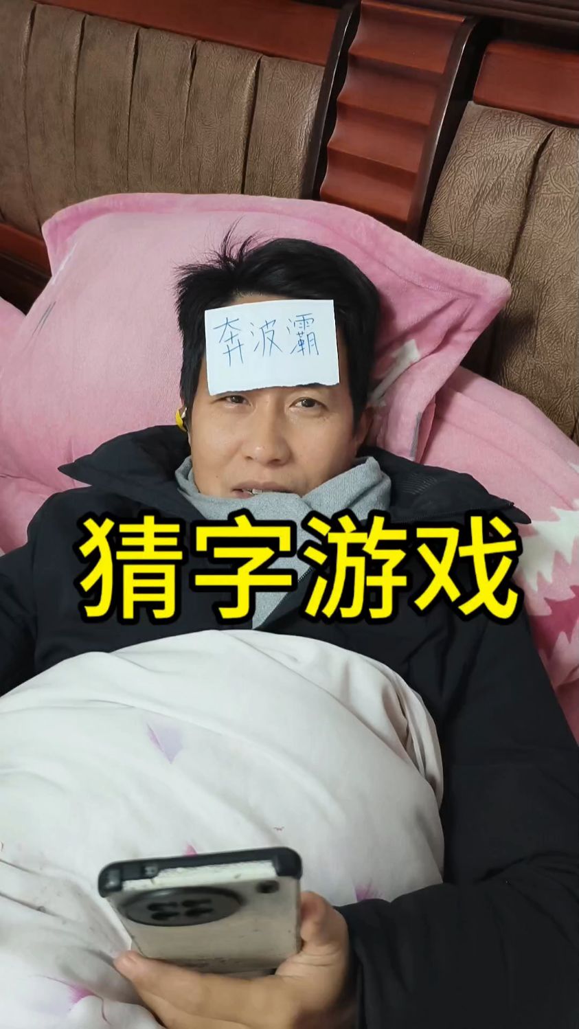 你是奔波霸,我是霸波奔